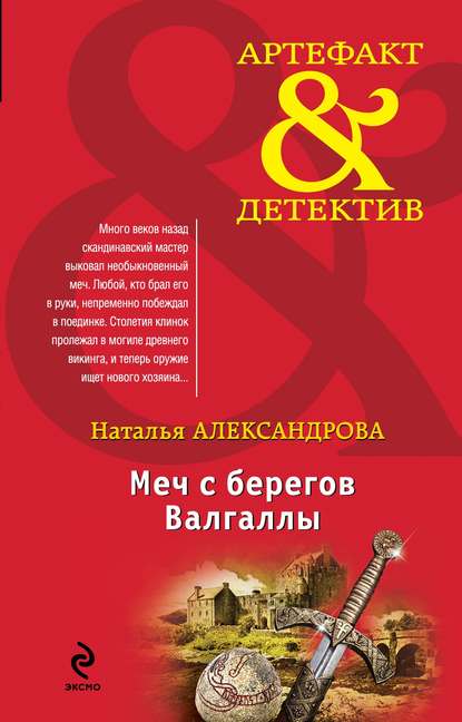 Меч с берегов Валгаллы Меч с берегов Валгаллы