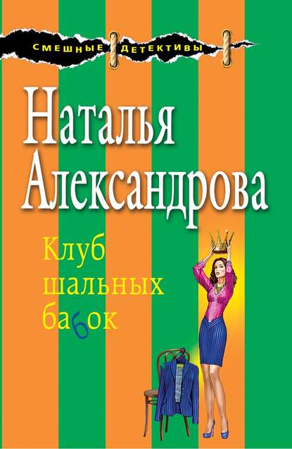 Клуб шальных бабок Клуб шальных бабок