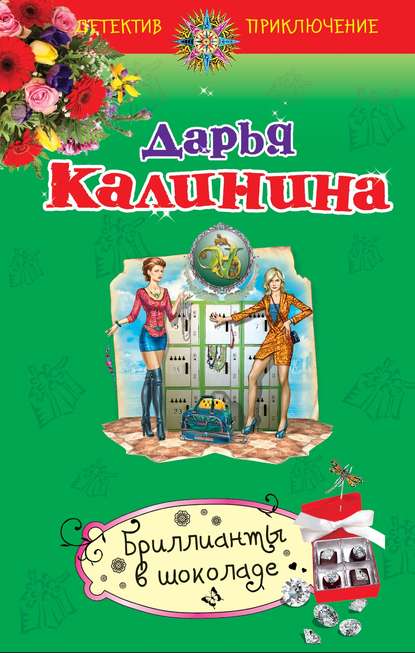 Бриллианты в шоколаде Бриллианты в шоколаде