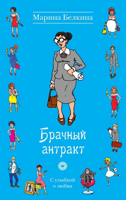 Брачный антракт Брачный антракт
