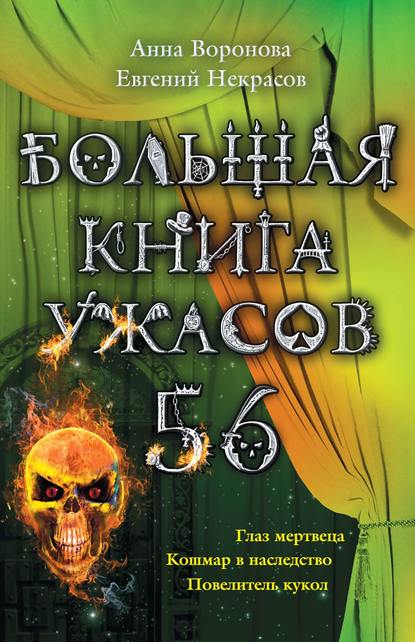 Большая книга ужасов – 56 (сборник) Большая книга ужасов – 56 (сборник)