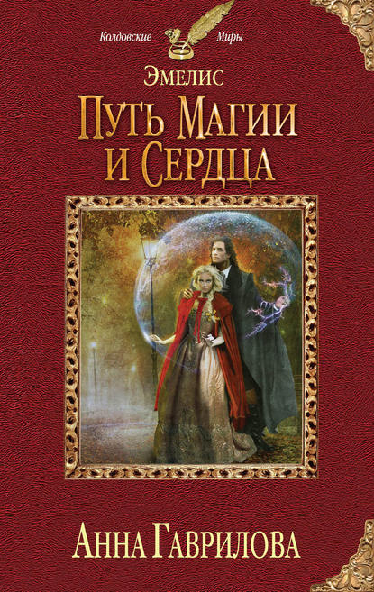 Путь магии и сердца Путь магии и сердца