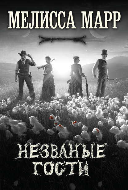 Незваные гости Незваные гости