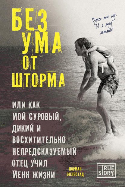 Без ума от шторма, или Как мой суровый, дикий и восхитительно непредсказуемый отец учил меня жизни Без ума от шторма, или Как мой суровый, дикий и восхитительно непредсказуемый отец учил меня жизни