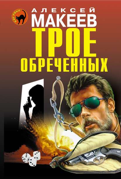 Трое обреченных Трое обреченных