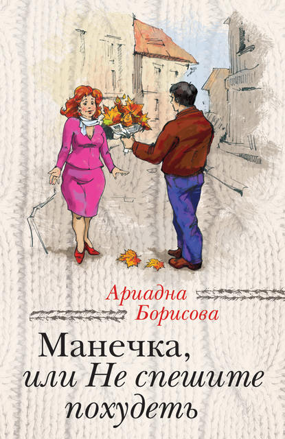 Манечка, или Не спешите похудеть (сборник) Манечка, или Не спешите похудеть (сборник)