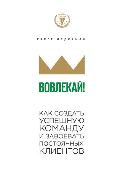 Вовлекай! Как создать успешную команду и завоевать постоянных клиентов Вовлекай! Как создать успешную команду и завоевать постоянных клиентов