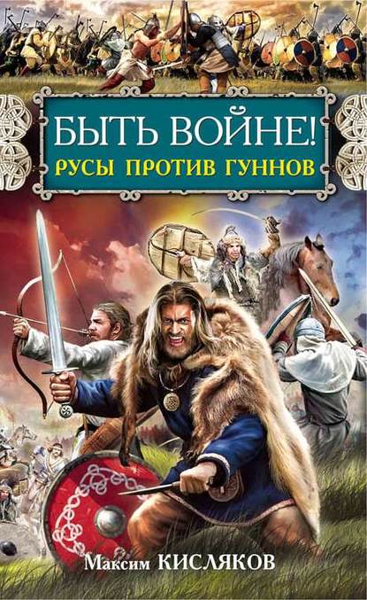 Быть войне! Русы против гуннов Быть войне! Русы против гуннов