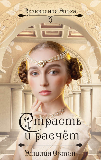 Страсть и расчёт Страсть и расчёт