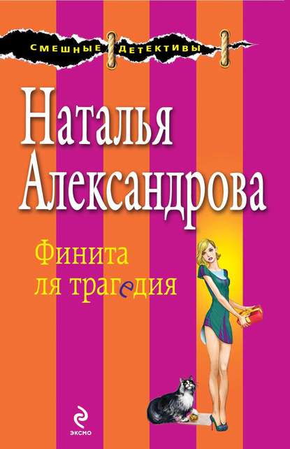 Финита ля трагедия Финита ля трагедия
