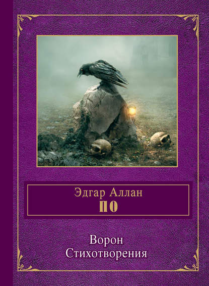 Ворон Ворон