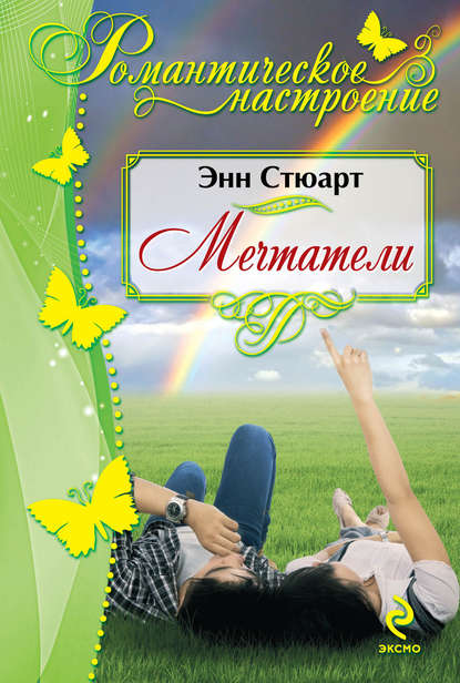 Мечтатели Мечтатели