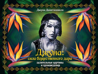 Джуна: сила божественного дара. Целительные картины и произведения Джуна: сила божественного дара. Целительные картины и произведения