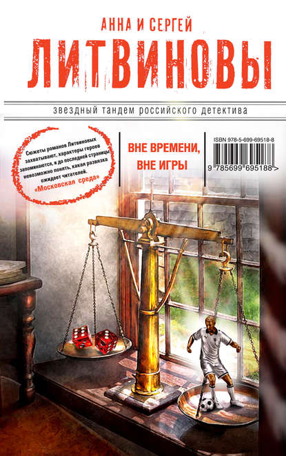 Вне времени, вне игры Вне времени, вне игры