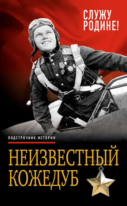 Неизвестный Кожедуб. Служу Родине! Неизвестный Кожедуб. Служу Родине!