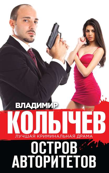 Остров авторитетов Остров авторитетов