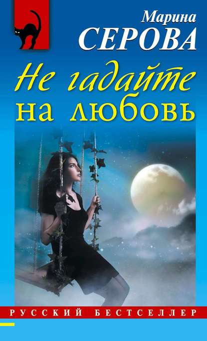 Не гадайте на любовь Не гадайте на любовь