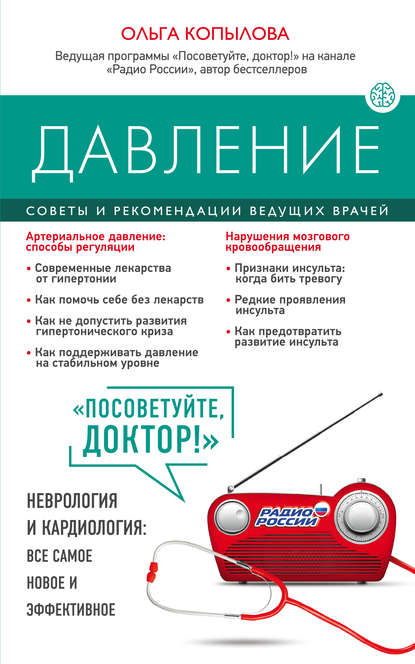 Давление. Советы и рекомендации ведущих врачей Давление. Советы и рекомендации ведущих врачей