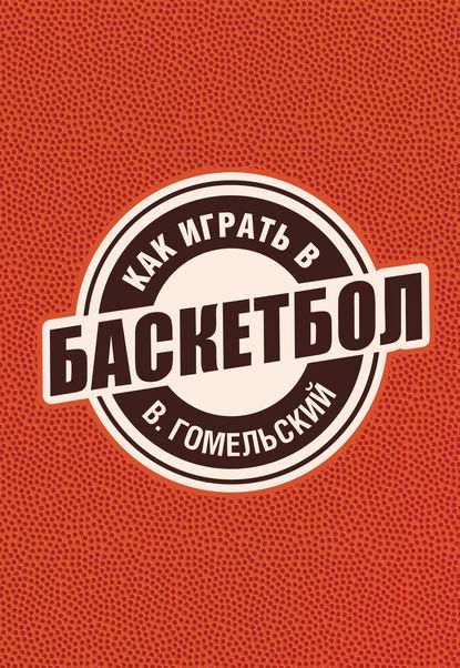 Как играть в баскетбол Как играть в баскетбол