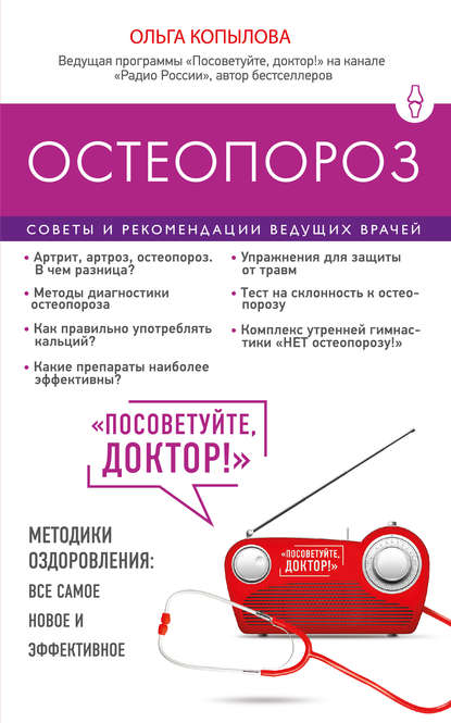 Остеопороз. Советы и рекомендации ведущих врачей Остеопороз. Советы и рекомендации ведущих врачей