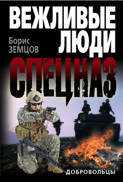 Добровольцы Добровольцы