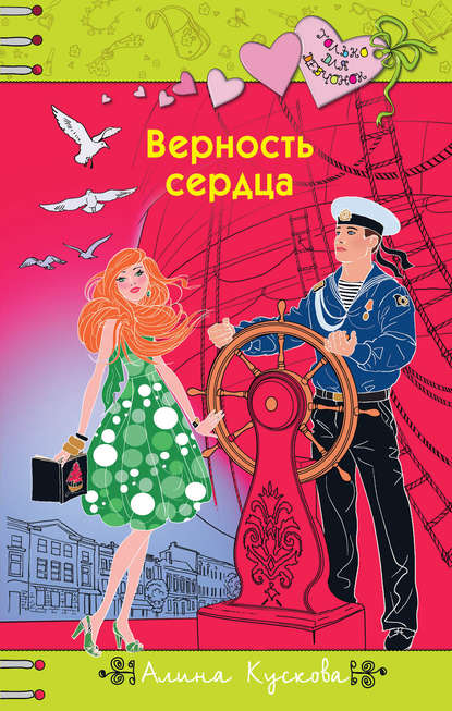 Верность сердца Верность сердца