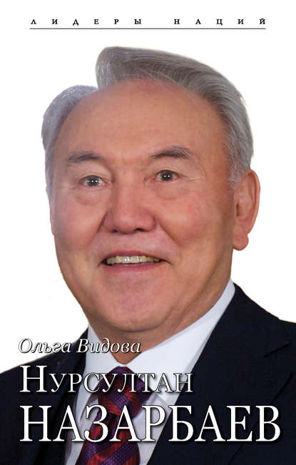 Нурсултан Назарбаев Нурсултан Назарбаев