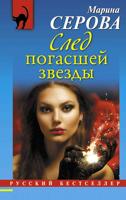 След погасшей звезды След погасшей звезды