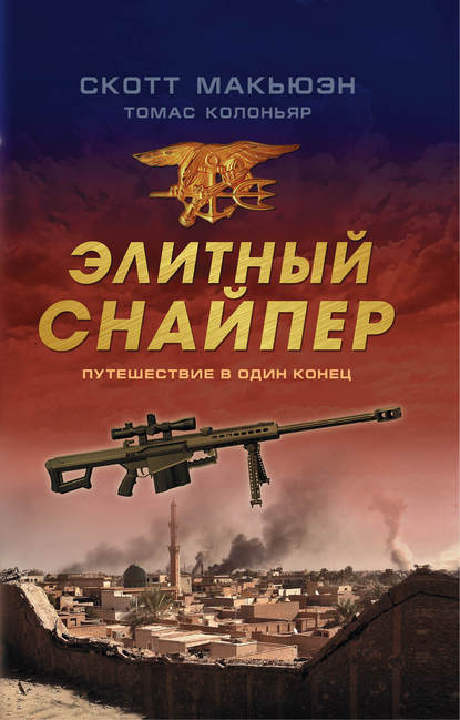 Элитный снайпер. Путешествие в один конец Элитный снайпер. Путешествие в один конец