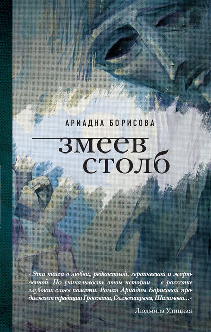 Змеев столб Змеев столб