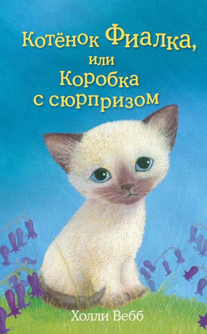 Котёнок Фиалка, или Коробка с сюрпризом Котёнок Фиалка, или Коробка с сюрпризом
