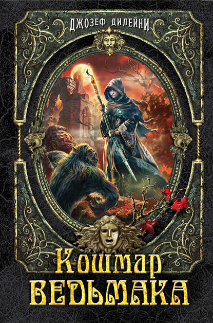 Кошмар Ведьмака Кошмар Ведьмака