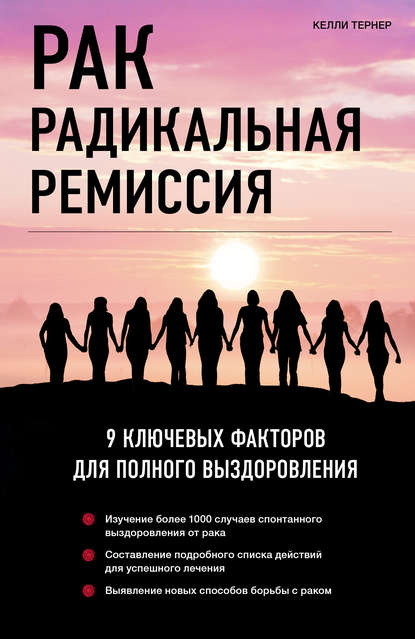 Рак. Радикальная ремиссия. 9 ключевых факторов для полного выздоровления Рак. Радикальная ремиссия. 9 ключевых факторов для полного выздоровления