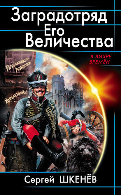 Заградотряд Его Величества. «Развалинами Лондона удовлетворен!» Заградотряд Его Величества. «Развалинами Лондона удовлетворен!»