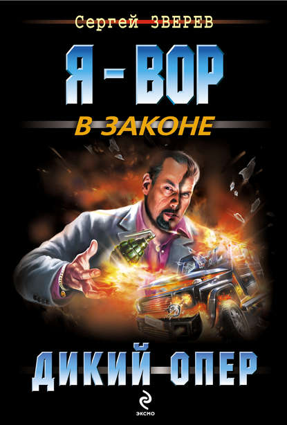 Дикий опер Дикий опер