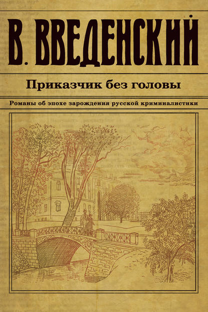 Приказчик без головы Приказчик без головы
