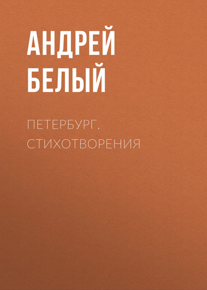 Петербург. Стихотворения Петербург. Стихотворения