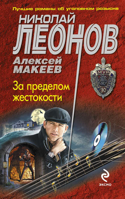 За пределом жестокости За пределом жестокости
