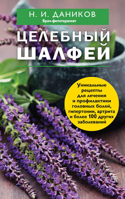 Целебный шалфей Целебный шалфей