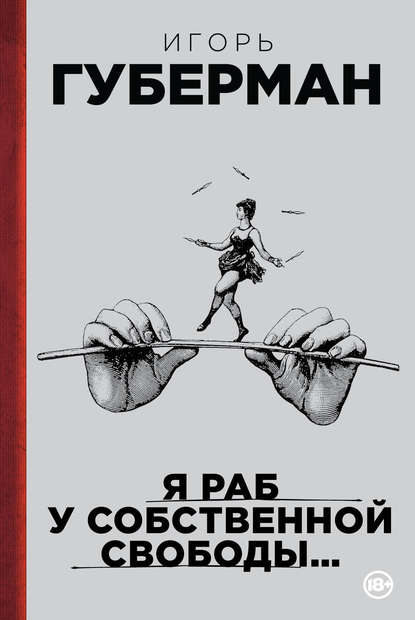 Я раб у собственной свободы… (сборник) Я раб у собственной свободы… (сборник)
