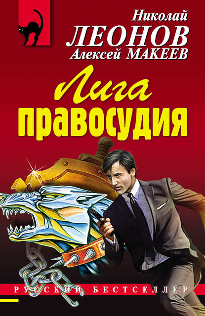 Лига правосудия Лига правосудия