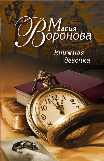 Книжная девочка Книжная девочка