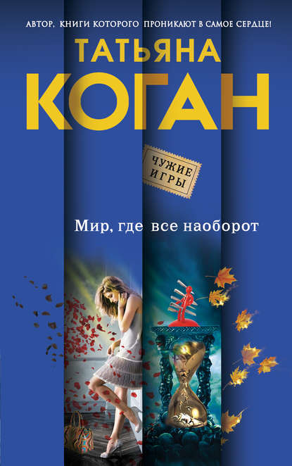 Мир, где все наоборот Мир, где все наоборот