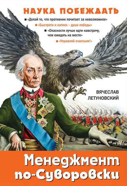 Менеджмент по-Суворовски. Наука побеждать Менеджмент по-Суворовски. Наука побеждать