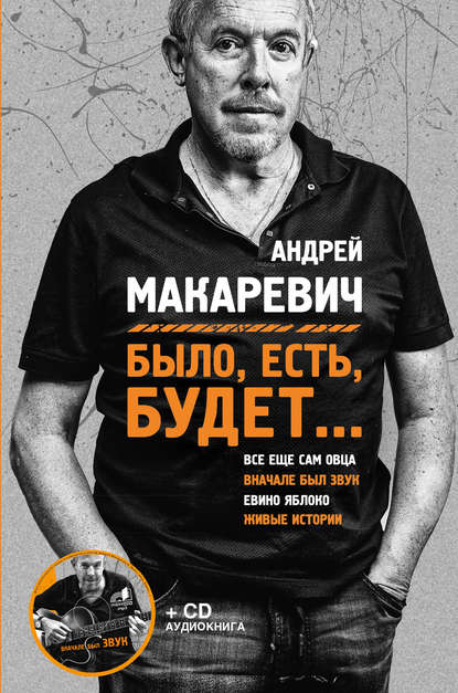 Было, есть, будет… Было, есть, будет…