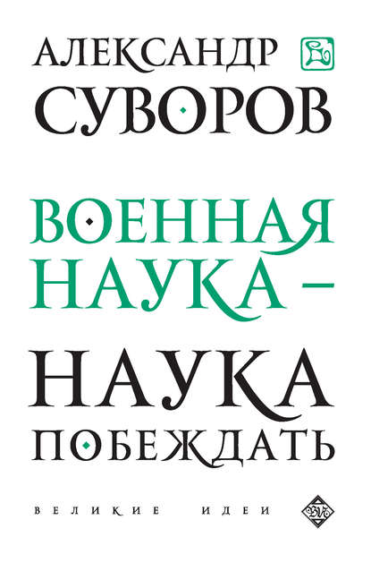 Военная наука – наука побеждать (сборник) Военная наука – наука побеждать (сборник)