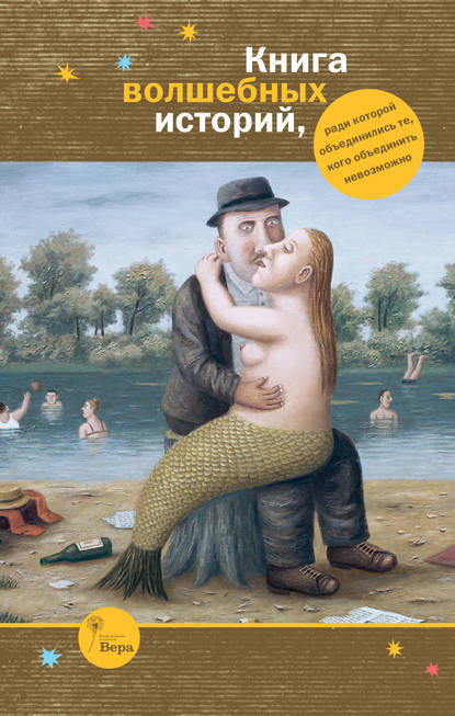 Книга волшебных историй (сборник) Книга волшебных историй (сборник)