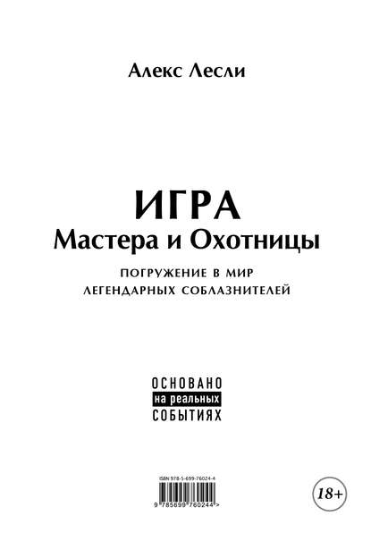 Игра Мастера и Охотницы. Кодекс Мастера и Охотницы Игра Мастера и Охотницы. Кодекс Мастера и Охотницы
