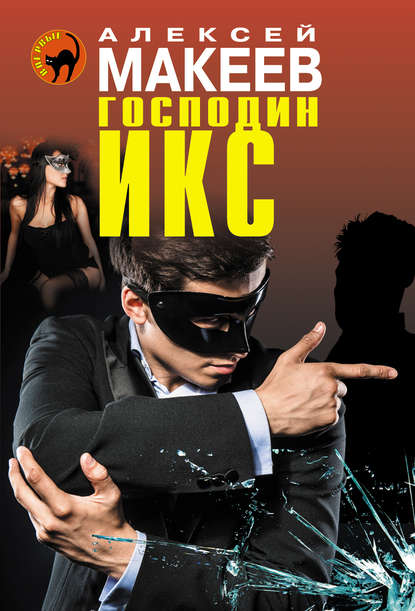 Господин Икс Господин Икс