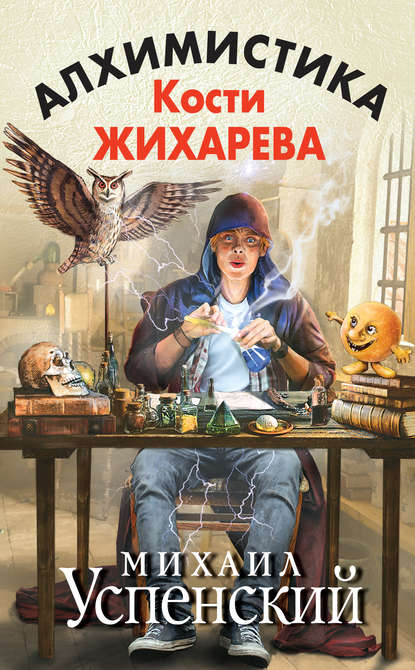 Алхимистика Кости Жихарева Алхимистика Кости Жихарева